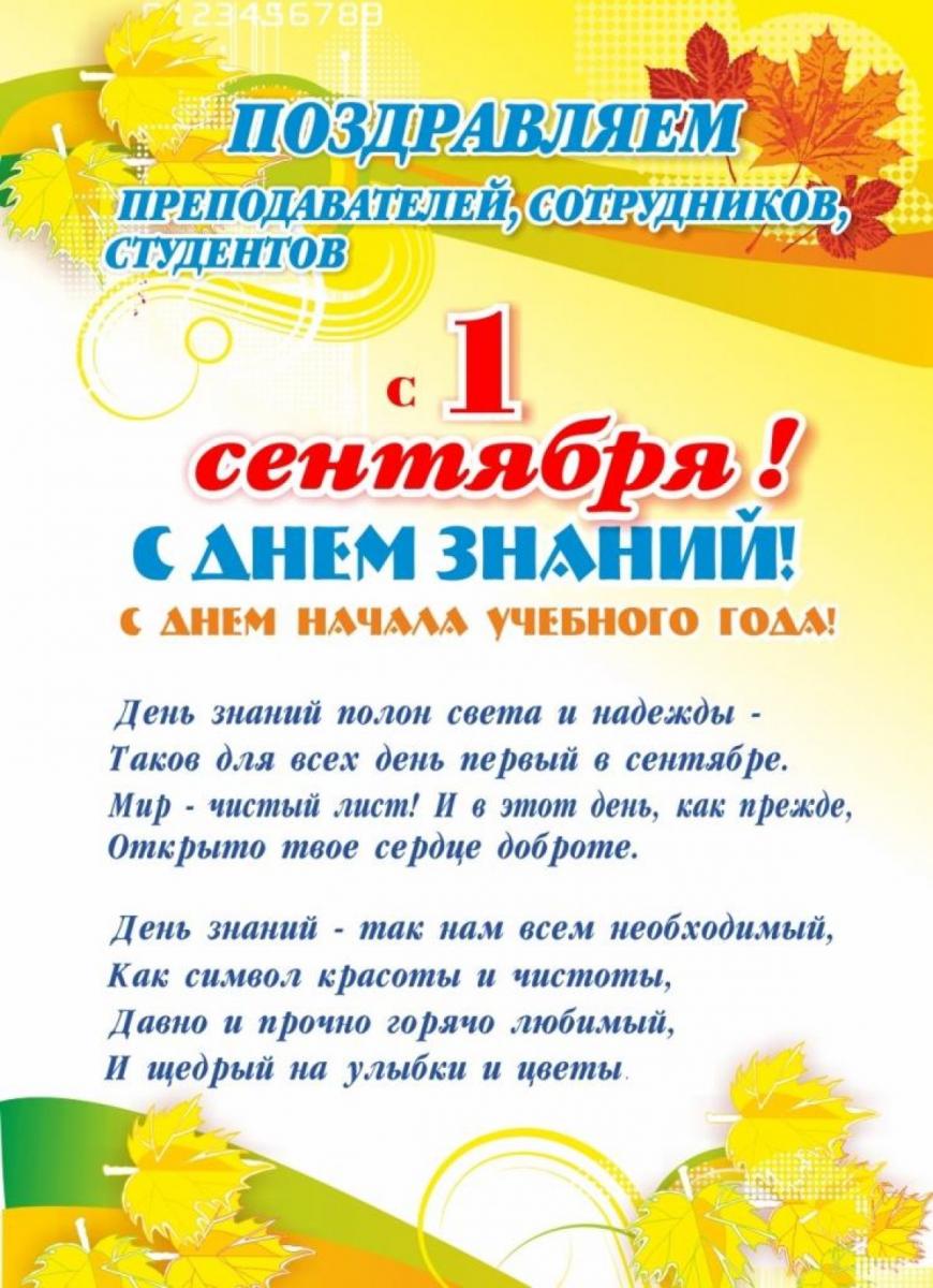 С Днём знаний – началом нового учебного года!