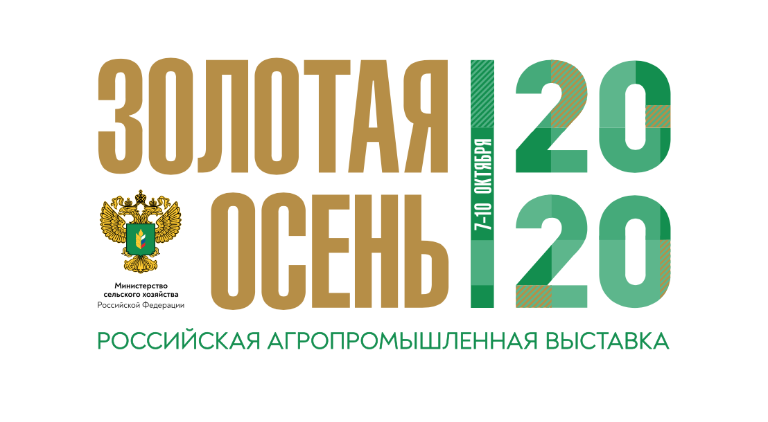 Российская агропромышленная выставка «Золотая осень»