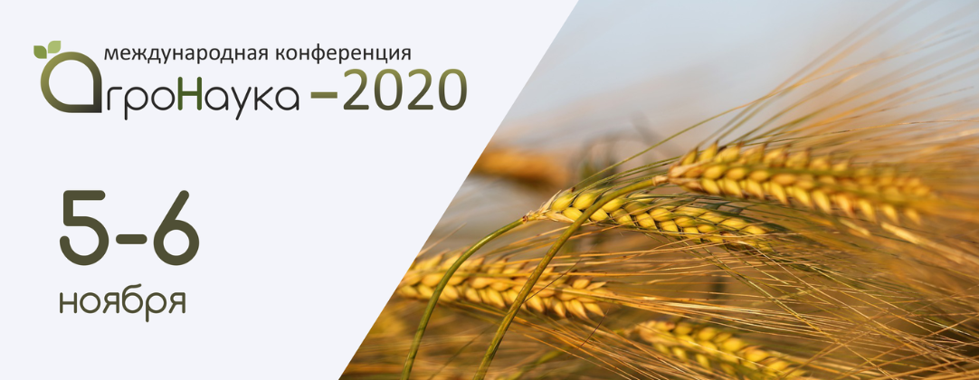 Конференция «АГРОНАУКА–2020»