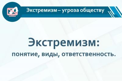 Кураторский час «Экстремизм-угроза обществу»