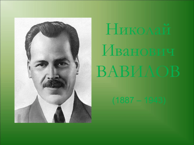 Николай Вавилов.Накормивший человечество