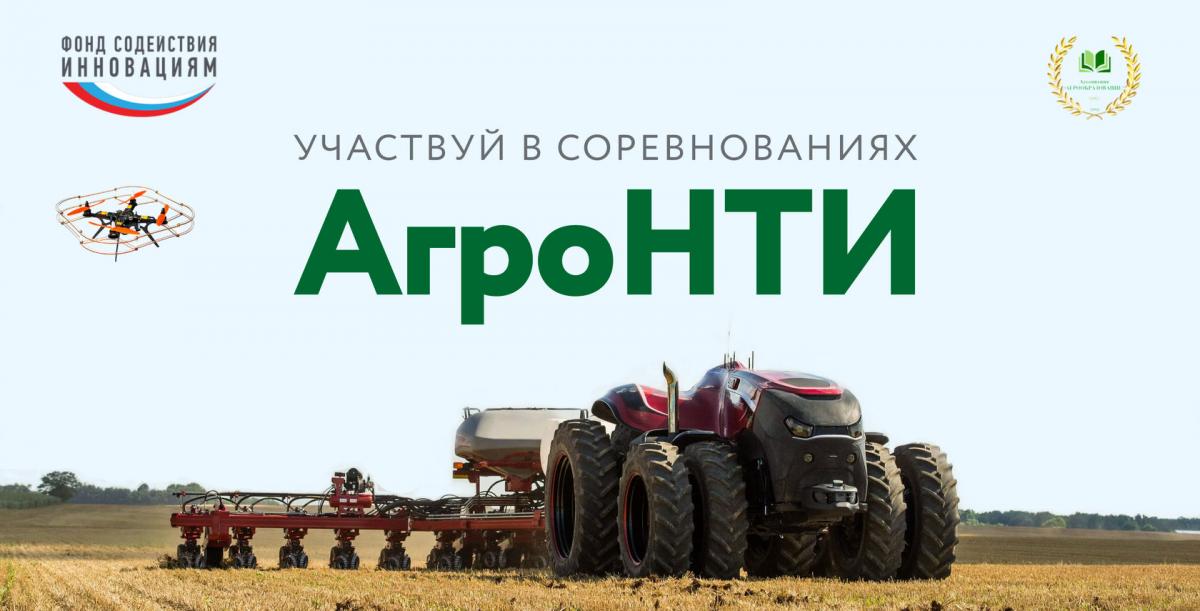 Подведение итогов конкурса «АгроНТИ-2020»