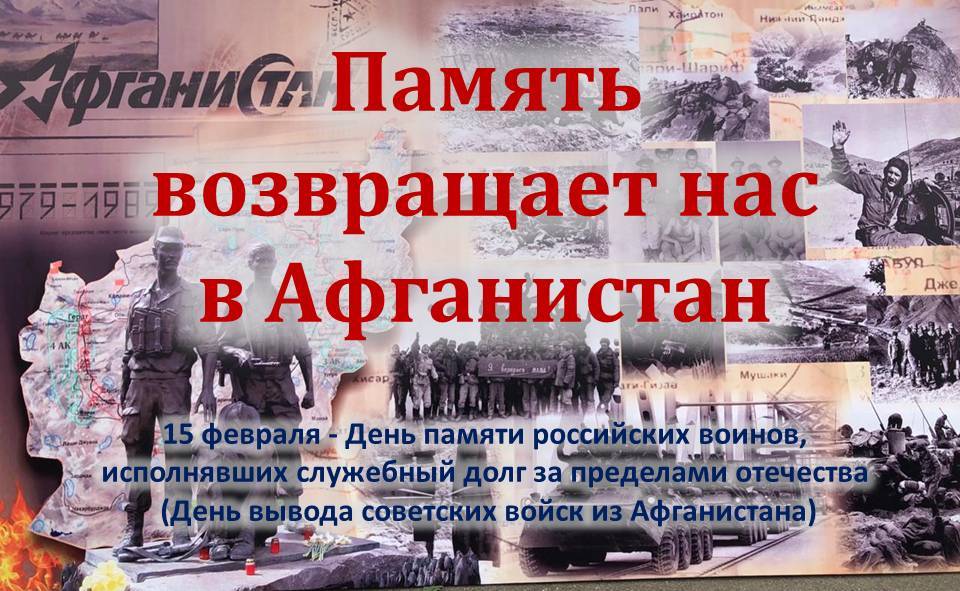 "Память возвращает нас в Афганистан". (15 февраля - День памяти российских воинов,  исполнявших служебный долг за пределами отечества  (День вывода войск из Афганистана)