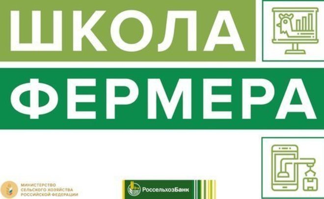 Торжественное открытие мероприятия «Школа фермера»