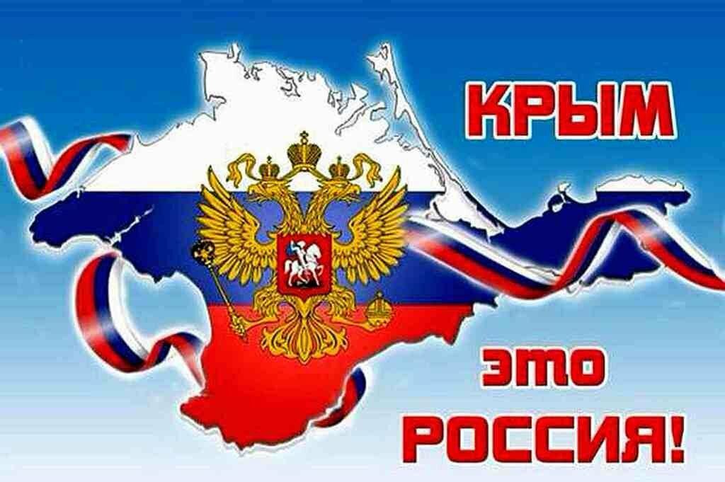 День воссоединения Крыма с Россией