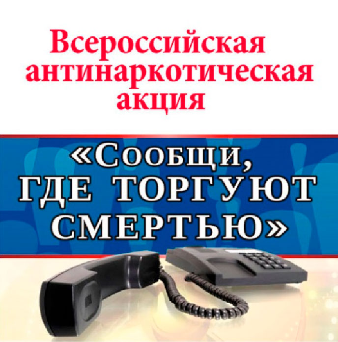 Встреча с сотрудниками полиции в рамках акции «Сообщи, где торгуют смертью»