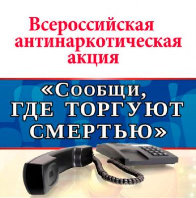 Встреча с сотрудниками полиции в рамках акции «Сообщи, где торгуют смертью»