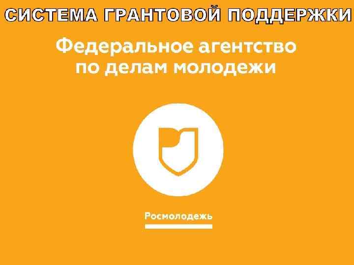 Продолжается прием заявок на конкурс Росмолодежи