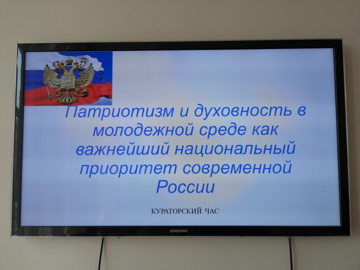 «Патриотизм и духовность в молодежной среде как важнейший национальный приоритет современной России»