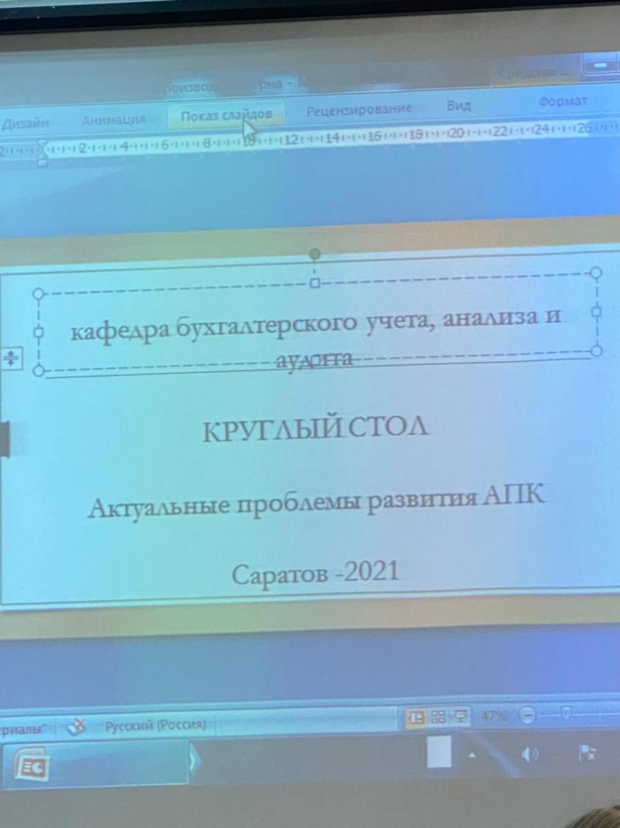 Круглый стол на кафедре "Бухгалтерский учет, анализ и аудит" на тему "Актуальные проблемы развития АПК."