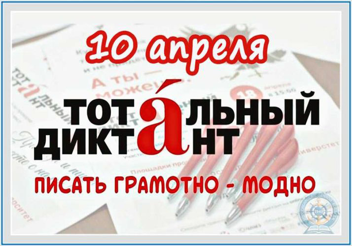 Участие в Тотальном диктанте