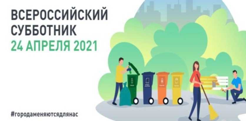 Субботник 2021