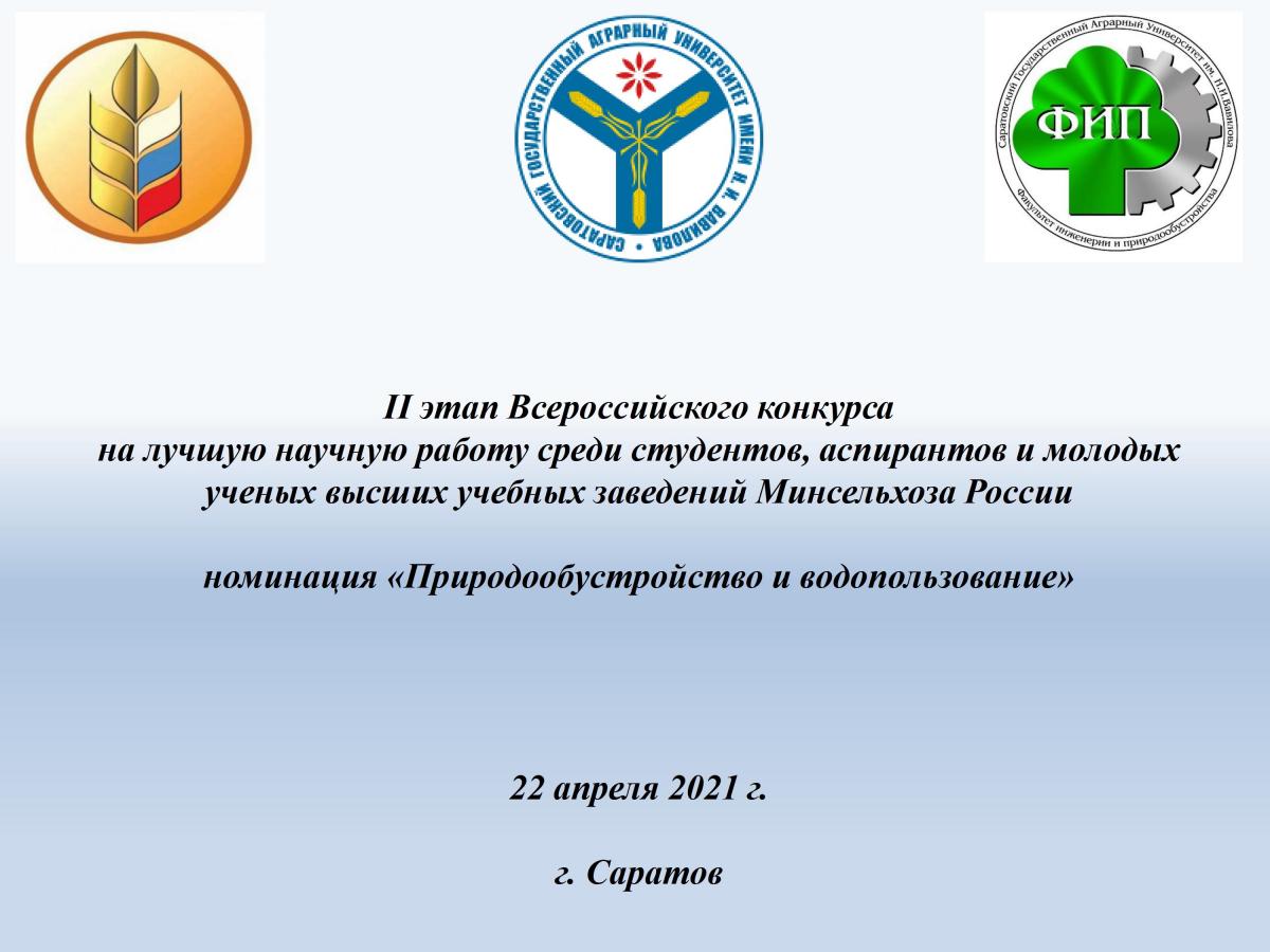 В Саратовском ГАУ прошел II тур Всероссийского конкурса на лучшую научную работу по направлению «Природообустройство и водопользование»