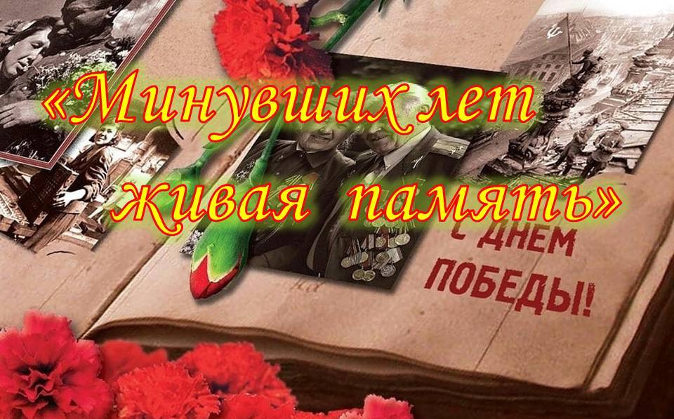 «Минувших лет живая память» (9 Мая - День Победы)