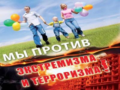 Мы против терроризма и экстремизма