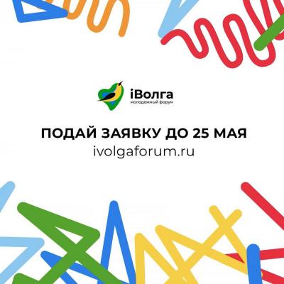 Открыта регистрация на Молодежный форум ПФО «iВолга 2021»