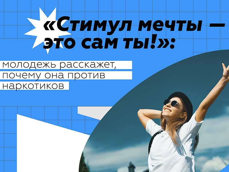 Онлайн-флешмоб «Стимул мечты - это сам ты» приглашает участников