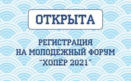 Открыта регистрация на молодёжный форум «Хопёр»