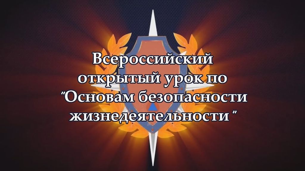 Всероссийский открытый урок «Основы безопасности жизнедеятельности»