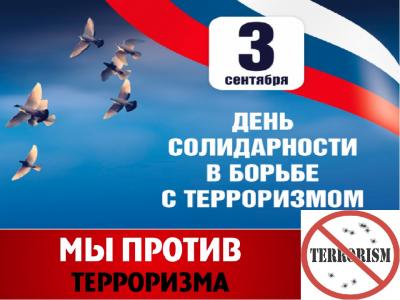 День солидарности в борьбе с терроризмом.