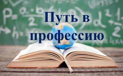 «Путь в профессию»