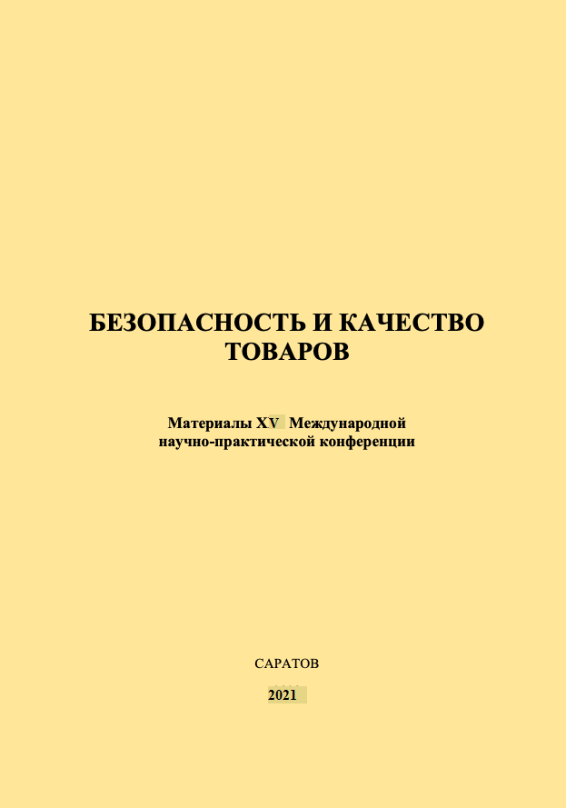 Изданы материалы заочной конференции "Безопасность и качество товаров"