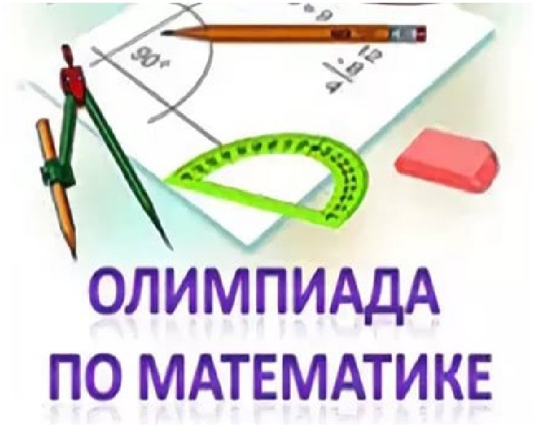 Олимпиада по математике