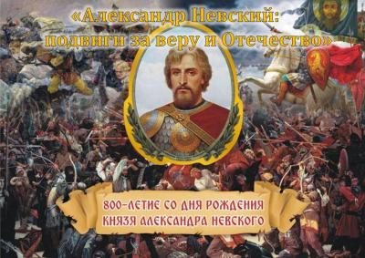 «Александр Невский: подвиги за веру и Отечество»  (800-летие со дня рождения Александра Невского)