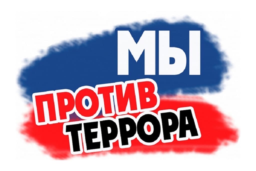 "Мы против террора"