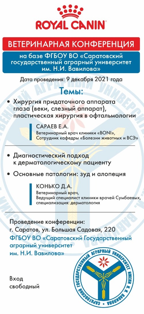 Конференция практикующих ветеринарных врачей