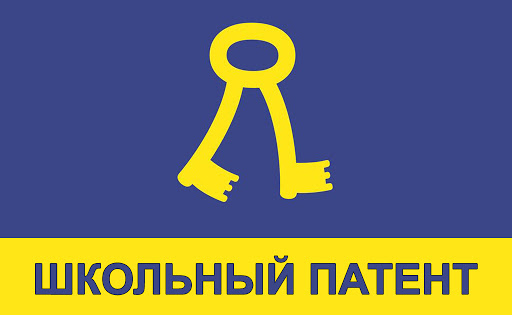 Открыт прием заявок конкурса «Школьный патент - шаг в будущее!»