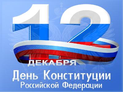 Урок права «Учусь быть гражданином»,  посвященный Дню Конституции РФ