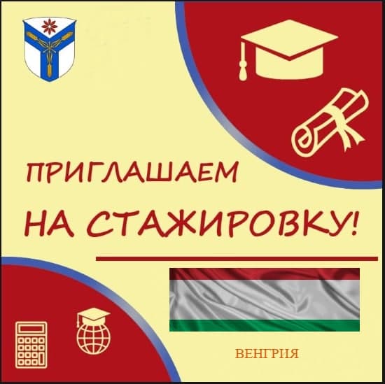 Студенты и научные работники приглашаются на стажировку