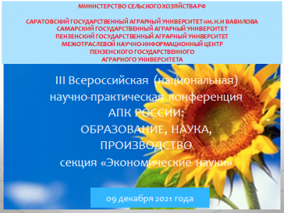 Работа секции «Экономические науки» в рамках III Всероссийской (национальной) научно-практической конференции