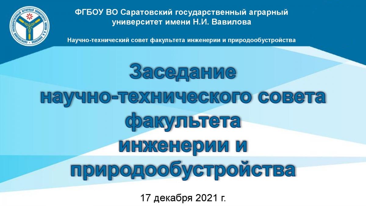 Заседание научно-технического совета факультета инженерии и природообустройства