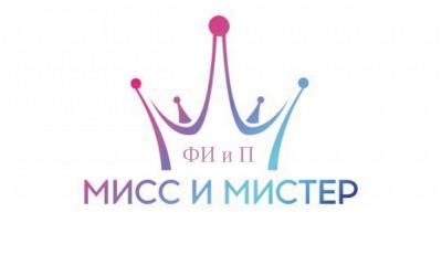 На ФИиП выбрали «Мисс и Мистера -2021»