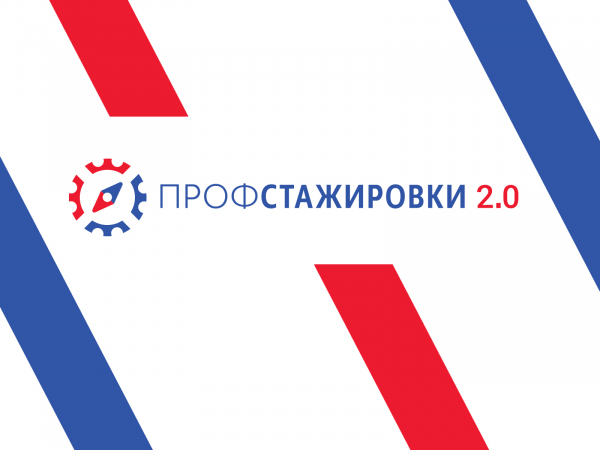 Заканчивается прием заявок на проект «Профстажировки 2.0»