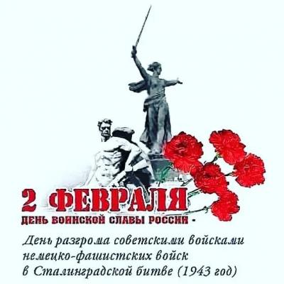 2 февраля - День воинской славы России