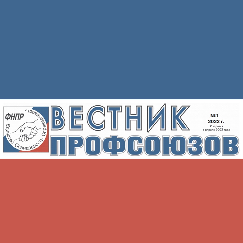 «Вестник профсоюзов» №1