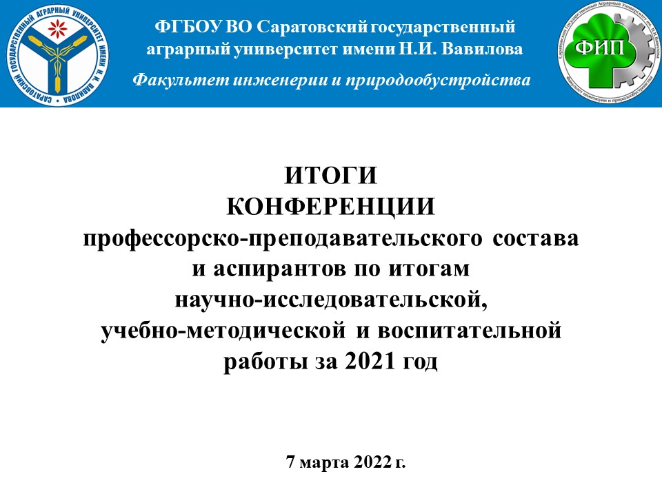 Пленарное заседание по итогам конференции научно-практической работы ППС факультета инженерии и природообустройства за 2021 год.