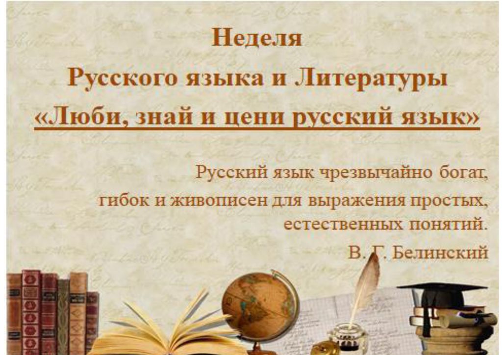 Предметная неделя русского языка и литературы