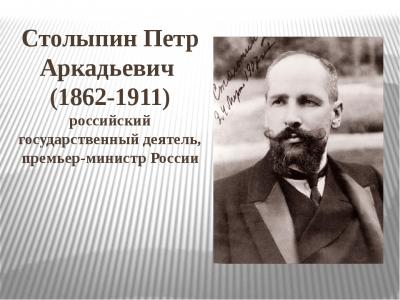 «П. А. Столыпин: на службе России» ( 160-летие со дня рождения Петра Аркадьевича Столыпина: 14.04.1862г. – 18.09.1911г.)