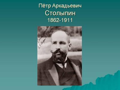 "Петр Аркадьевич Столыпин: жизнь за Отечество"