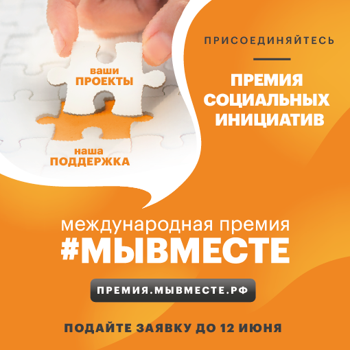 Студенты приглашаются на Международную Премию «#МЫВМЕСТЕ»