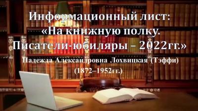 Информационный лист:  «На книжную полку.  Писатели-юбиляры – 2022гг.» (Надежда Александровна Лохвицкая (Тэффи ) 1872–1952гг.- 150 лет со дня рождения)