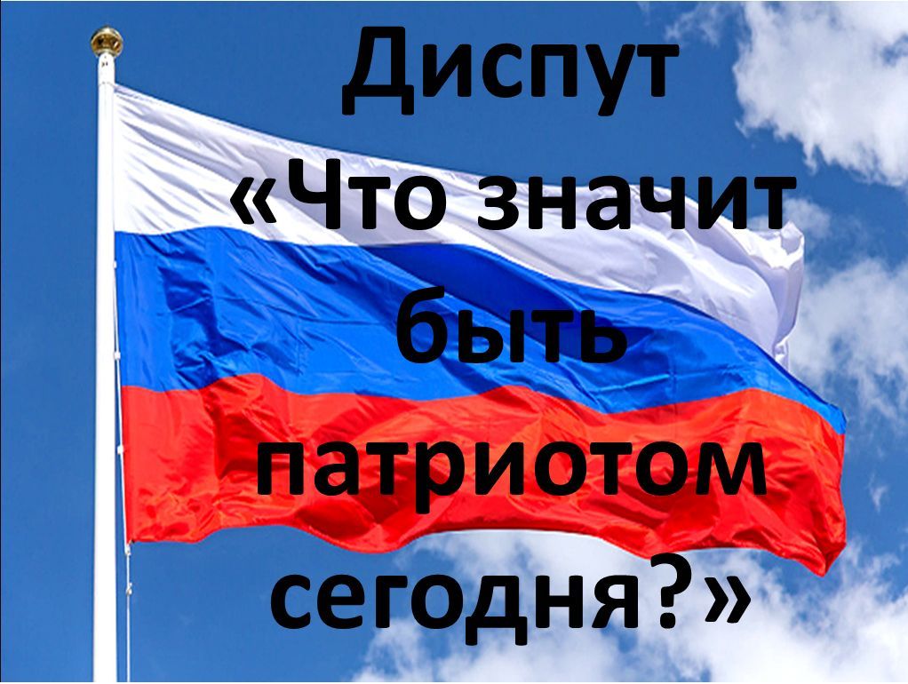 Диспут «Что значит быть патриотом сегодня?»