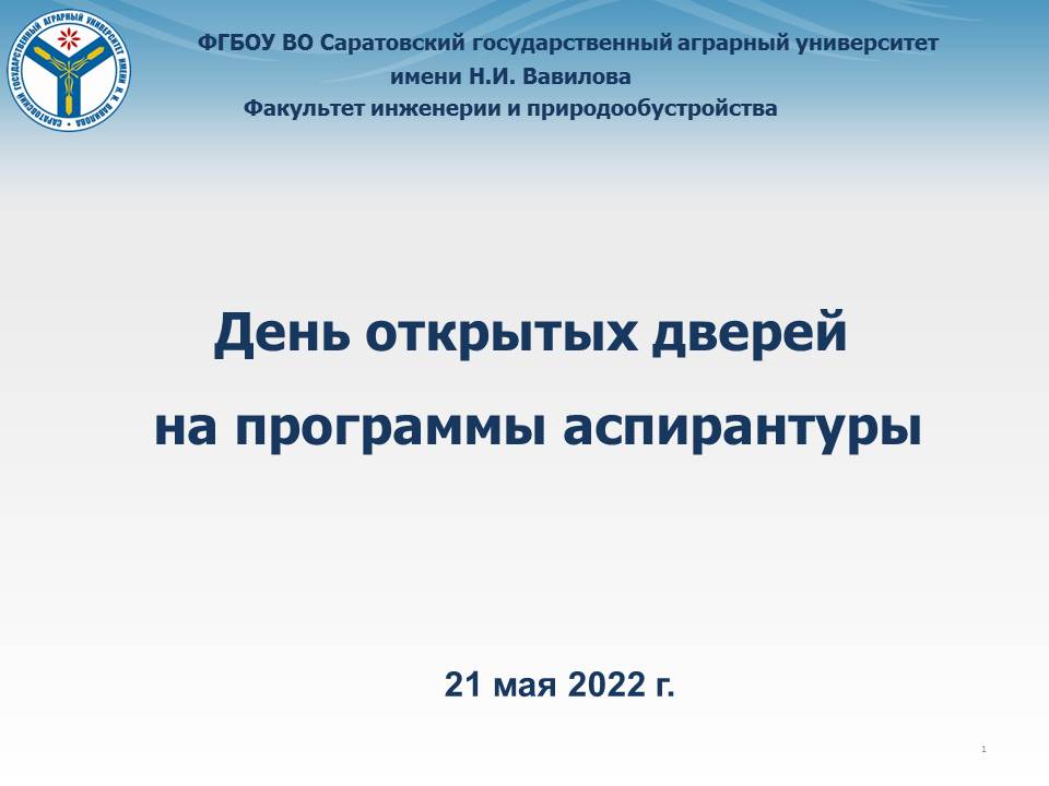 День открытых дверей по программам аспирантуры ФИ и П