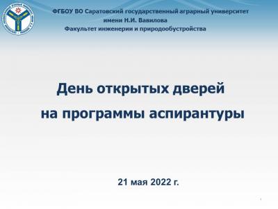 День открытых дверей по программам аспирантуры ФИ и П