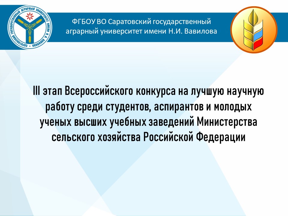 III этап Всероссийского конкурса на лучшую научную работу среди студентов, аспирантов и молодых ученых высших учебных заведений Министерства сельского хозяйства Российской Федерации