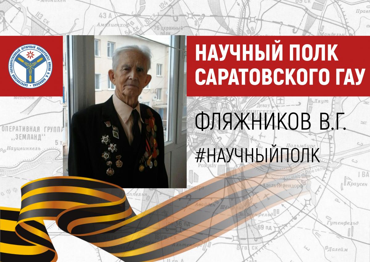 «Научный полк СГАУ»: Фляжников  Владимир Герасимович